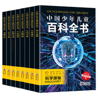 《中國少年兒童百科全書》（新版、套裝共8冊、海豚出版社）