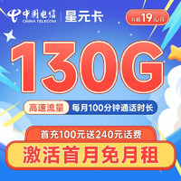 中国电信 星元卡19元月租（130G全国流量+100分钟通话）激活送40