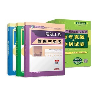 《二级建造师建筑教材+建工历年真题＋冲刺试卷》（2023年版、套装共6册）