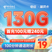 中国电信 屠风卡 19元月租（100G通用流量+30G定向流量+100分钟通话）激活送40元话费