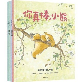 《你真棒，小熊》（套装共4册）