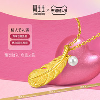 周生生 黄金吊坠 爱情密语系列 足金羽毛珍珠吊坠 不含项链 93640P