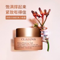 抖音超值购：CLARINS 娇韵诗 焕颜紧致弹簧霜提拉紧致弹力霜-50ml滋润晚霜干皮