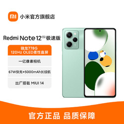 MI 小米 Redmi Note 12 Pro 极速版 小米智能5G手机 红米新品