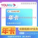 YOUKU 优酷 会员年卡