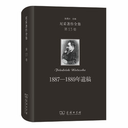 尼采著作全集:1887-1889年遗稿