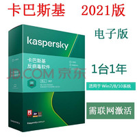 Kaspersky 卡巴斯基 杀毒反病毒软件2021版1用户1年升级 电子版