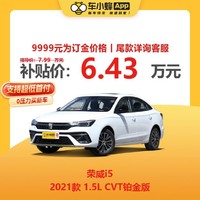 ROEWE 荣威 i5 2021款 1.5L CVT铂金版 车小蜂汽车新车订金