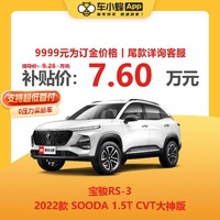 BAOJUN 宝骏汽车 宝骏RS-3 2022款 SOODA 1.5T CVT大神版 车小蜂汽车新车订金