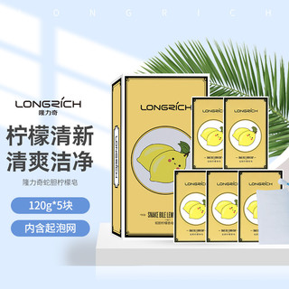 Longrich 隆力奇 蛇胆柠檬香皂5块装 柠檬精华 舒爽净洁 香皂套装