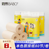 BABO 斑布 厨房纸巾懒人抹布竹浆纸吸水吸油去污80节 8卷实惠装