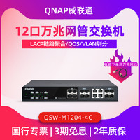 QNAP 威联通 新款威联通QNAP QSW-M1204-4C 12口全万兆10G以太网交换机含4个光电复合网管型5G/2.5G多速千兆链路聚合LCAP