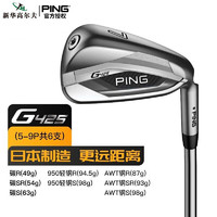 PING G425 高尔夫球杆铁杆组 男士更高容错性铁杆 G410升级款 轻钢杆身R硬度（5到9P 共6支）杆身重94.5克