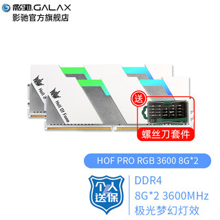 GALAXY 影驰 HOF PRO RGB DDR4 3600MHz RGB 台式机内存 灯条 白色 16GB 8GB