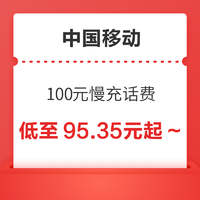 中国移动 100元慢充话费 0-72小时到账