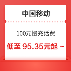 China Mobile 中国移动 100元慢充话费 0-72小时到账