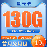 中国电信 星元卡 19元月租（100G通用流量+30G定向流量+100分钟通话）激活送40元话费