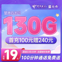 中国电信 星元卡 19元月租（130G全国流量+100分钟通话）激活送40话费