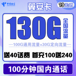 CHINA TELECOM 中国电信 翼安卡 19元月租（130G全国流量+100分钟通话）送40话费