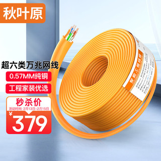 CHOSEAL 秋叶原 原装超六类非屏蔽网线 CAT6A类万兆高速 纯铜线芯 工程家装网络箱线 橙色100米 QS2668CT100S