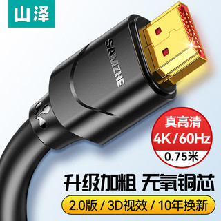 SAMZHE 山泽 05SH8 HDMI 视频线缆 0.75m