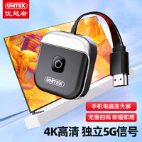UNITEK 优越者 手机无线投屏器 4K高清HDMI音视频同屏 适用苹果安卓华为手机电脑接电视投影仪显示器V162A