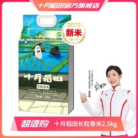 抖音超值购：十月稻田 2022年新米东北黑龙江长粒香大米软糯香甜米真空5斤2.5kg