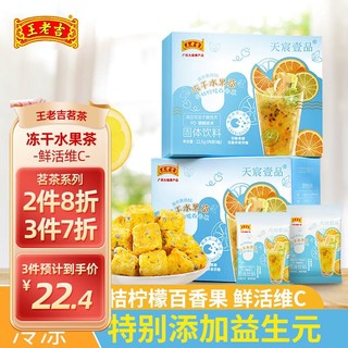 王老吉 冻干水果茶（金桔柠檬百香果）益生元含维生素VC花果茶包  22.5g