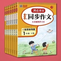 《开心作文：同步作文》（2023年新版、年级任选）