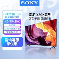 抖音超值购：SONY 索尼 KD-75X80K  75英寸 4K HDR 全面屏智能超清超薄液晶电视