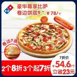 Domino's Pizza 达美乐 豪华尊享比萨 9寸