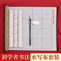 米字格水写布仿宣纸初学者水写毛笔字帖练毛笔字专用入门小学生儿童练字纸套装空白加厚速干万次水洗布书法