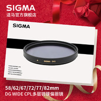 SIGMA 适马 DG WIDE CPL 多层镀膜偏振镜58/62/67/72/77/82mm