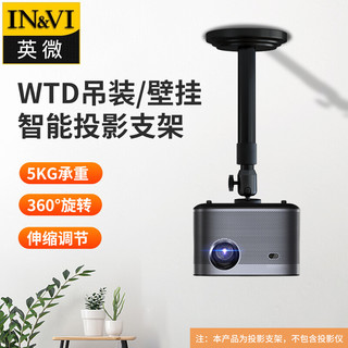 IN&VI 英微 WTD400 投影仪吊架