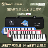 SWAN 天鹅 口风琴37键儿童初学者学生成人教学专业演奏32键口吹琴乐器
