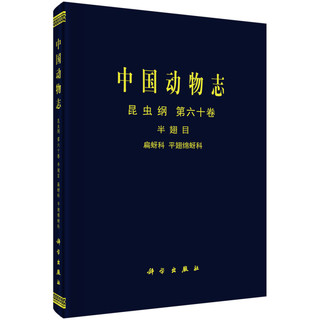 中国动物志 昆虫纲 第六十卷 半翅目扁蚜科和平翅蚜科