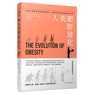 人类肥胖进化