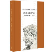 《哈德良回忆录》(精装)