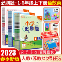 《小学必刷题、2024版》（年级/科目任选）