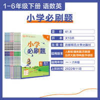 《小学必刷题、2024版》（年级/科目任选）