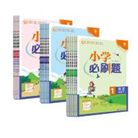 《小学必刷题》（2023秋版、英语人教版、年级任选）