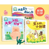 《铃木绘本 大家一起玩+森林小熊+小刺猬》全3册
