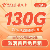中国电信 屠风卡19元月租（130G全国流量+100分钟通话）激活送40元