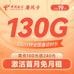 CHINA TELECOM 中国电信 屠风卡19元月租（130G全国流量+100分钟通话）激活送40元