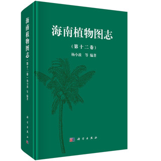 海南植物图志 第十二卷