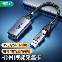 IIano 绿巨能 HDMI视频采集卡4K直播录制 Switch/PS5/4游戏手机相机抖音笔记本电脑1080P60Hz采集器USB3.0/Type-C