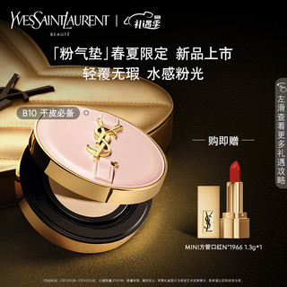 YVES SAINT LAURENT YSL圣罗兰粉气垫B10 12g 春夏限定粉底液 情人节礼物送女友生日礼物