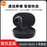 抖音超值购：MI 小米 Redmi Buds4 青春版红米真无线蓝牙耳机舒适