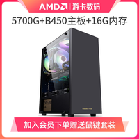 抖音超值购：AMD 超值购 AMD 5600G 5700G高配核显游戏直播台式电脑主机DIY组装机