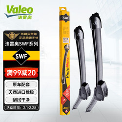 Valeo 法雷奥 SWF专用雨刮器/片/雨刷器117902对装26/17(新逍客/奇骏/Q50L/天籁 09-12年/19年-/楼兰/科雷嘉)